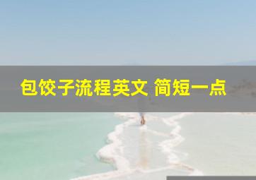 包饺子流程英文 简短一点